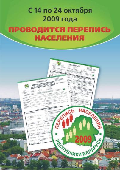 Перепись населения - 2009. Республика Беларусь